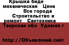 Крышка биде Hydro 2 механическая › Цена ­ 9 379 - Все города Строительство и ремонт » Сантехника   . Тверская обл.,Удомля г.